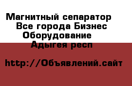 Магнитный сепаратор.  - Все города Бизнес » Оборудование   . Адыгея респ.